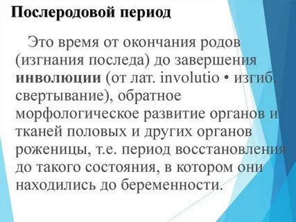 Послеродовый период