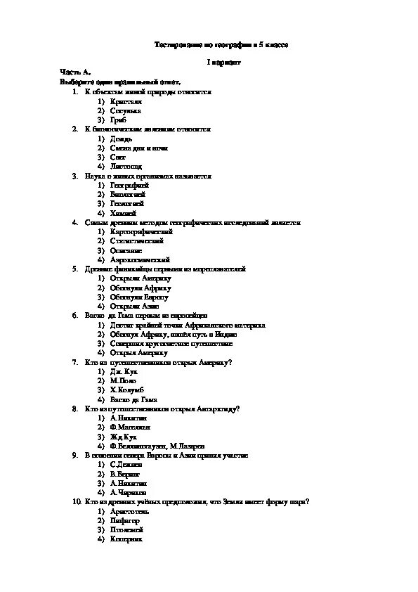 Тест по географии 5 6. Проверочная работа по географии пятый класс ответы. Тест по географии 5 класс с ответами 2 четверть. Итоговая контрольная работа по географии 5 класс с ответами. Контрольная работа по географии 5 класс тест с ответами.
