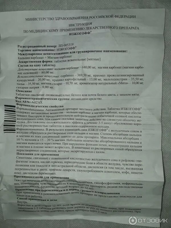 Изжогофф эвалар инструкция по применению взрослым. Изжогофф таблетки. изжогофф таблетки жевательные инструкция. изжогофф эвалар инструкция. изжогофф 12.