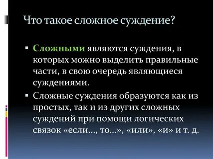 4 сложным является суждение