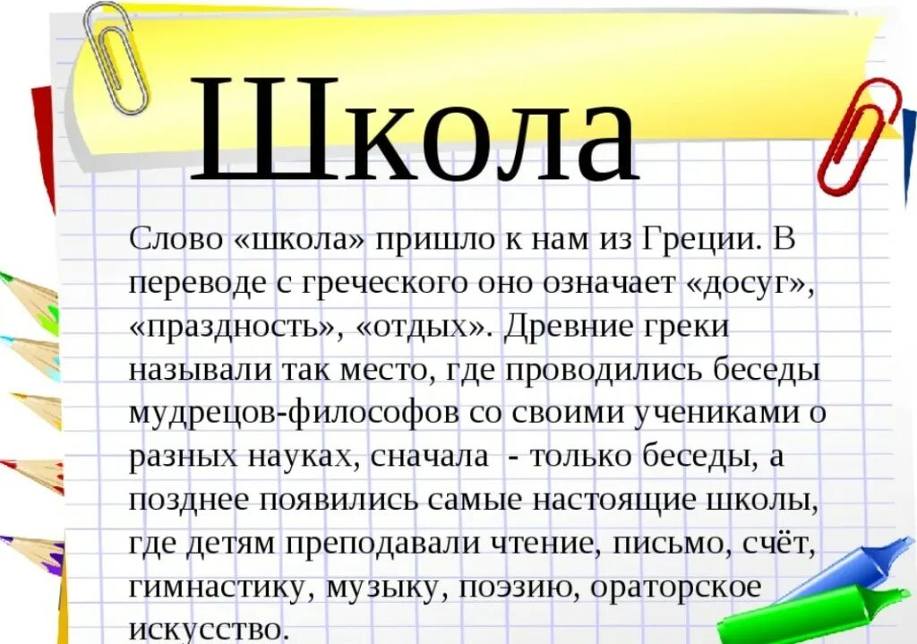 Родная школа слова. История слова школа. Сообщение об истории слова школа. Происхождение слова школа. История слова школа 4 класс.