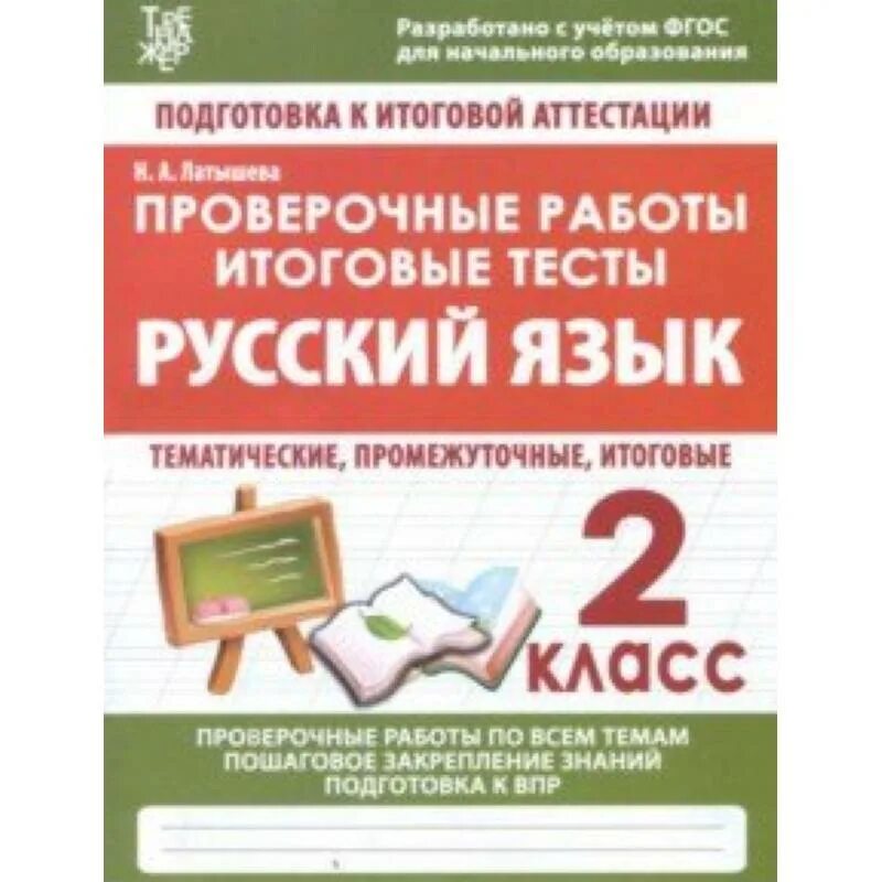 Русский язык 2 класс итоговые контрольные работы. Тесты по русскому языку для аттестации. Подготовка к итоговой аттестации. Подготовка к итоговой работе. Подготовка к итоговой проверочной работе.