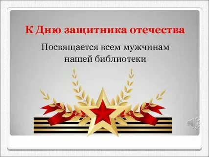 Посвященный защитникам отечества