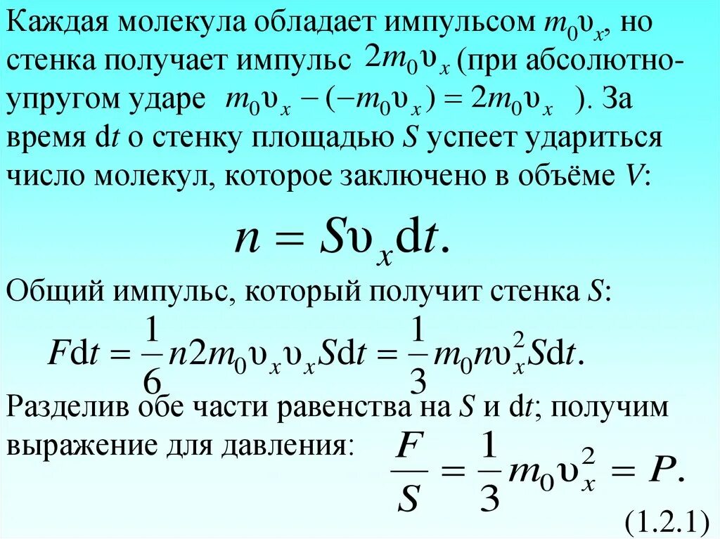 Как связаны объем давление и число молекул. Число ударов молекул о стенку. число ударов молекул о стенку сосуда. частота ν ударов молекул о стенки сосуда. число ударов молекул газа о стенку сосуда.