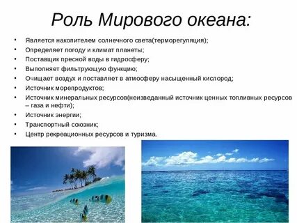 Какую роль играет океан в жизни человека