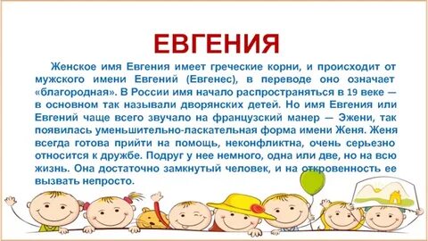 Евгении имя мужское