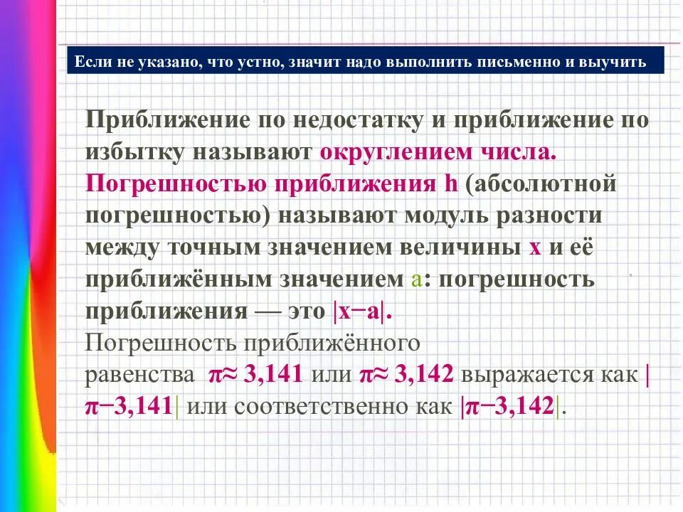 Погрешности приближенных значений чисел. Приближение по недостатку и избытку. Приближенное значение числа. Приближение чисел и Округление чисел.