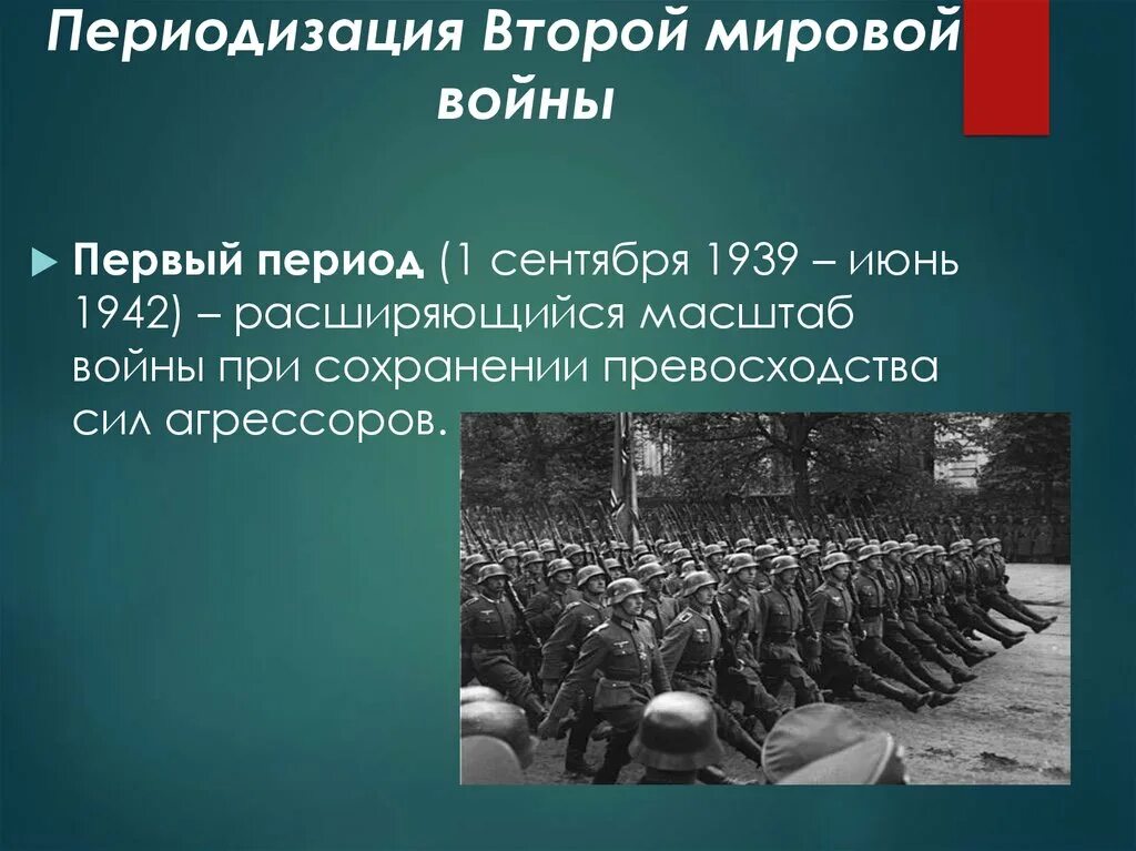 Месяц начала второй мировой. Вторая мировая война периодизация войны. вторая мировая война 1939-1945 1 период. масштаб второй мировой войны 1939-1945. четвертый период второй мировой войны.