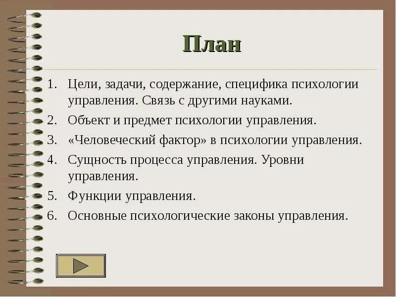 Психология управления является. Предмет психологии управления. Специфика психологии управления. Задачи психологии управления. Предмет и задачи психологии управления.