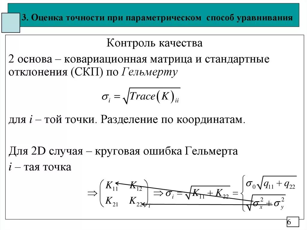 Оценка точности модели. Точность оценки. Оценка методом уравнивания. Оценка точности измерений. Точность оценки формула.