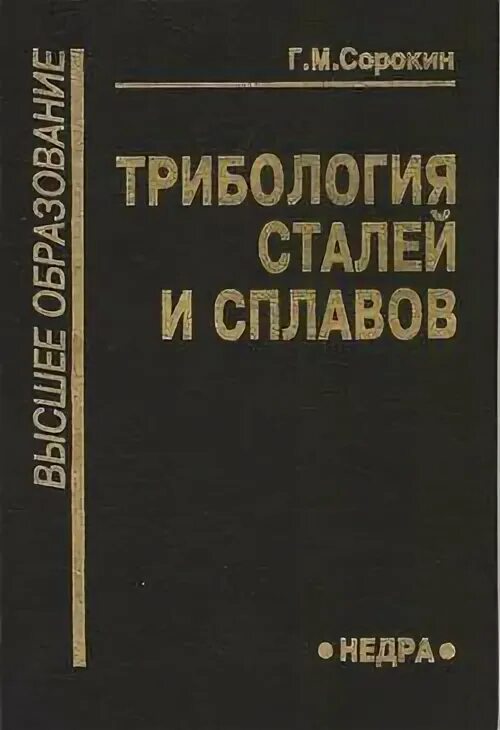 Марочник сталей и сплавов купить. Марочник сталей и сплавов Сорокин. В марочнике сталей в. г. Сорокина. Сорокин стали и сплавы Марочник 2001. Трибология.