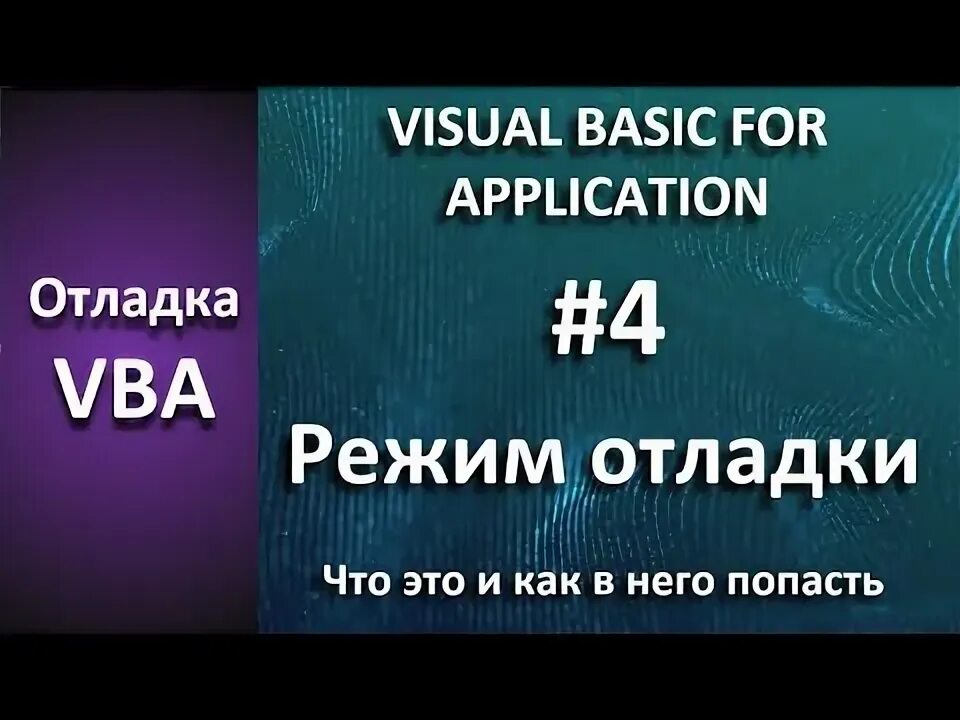 Vba отладка. Vba отладка