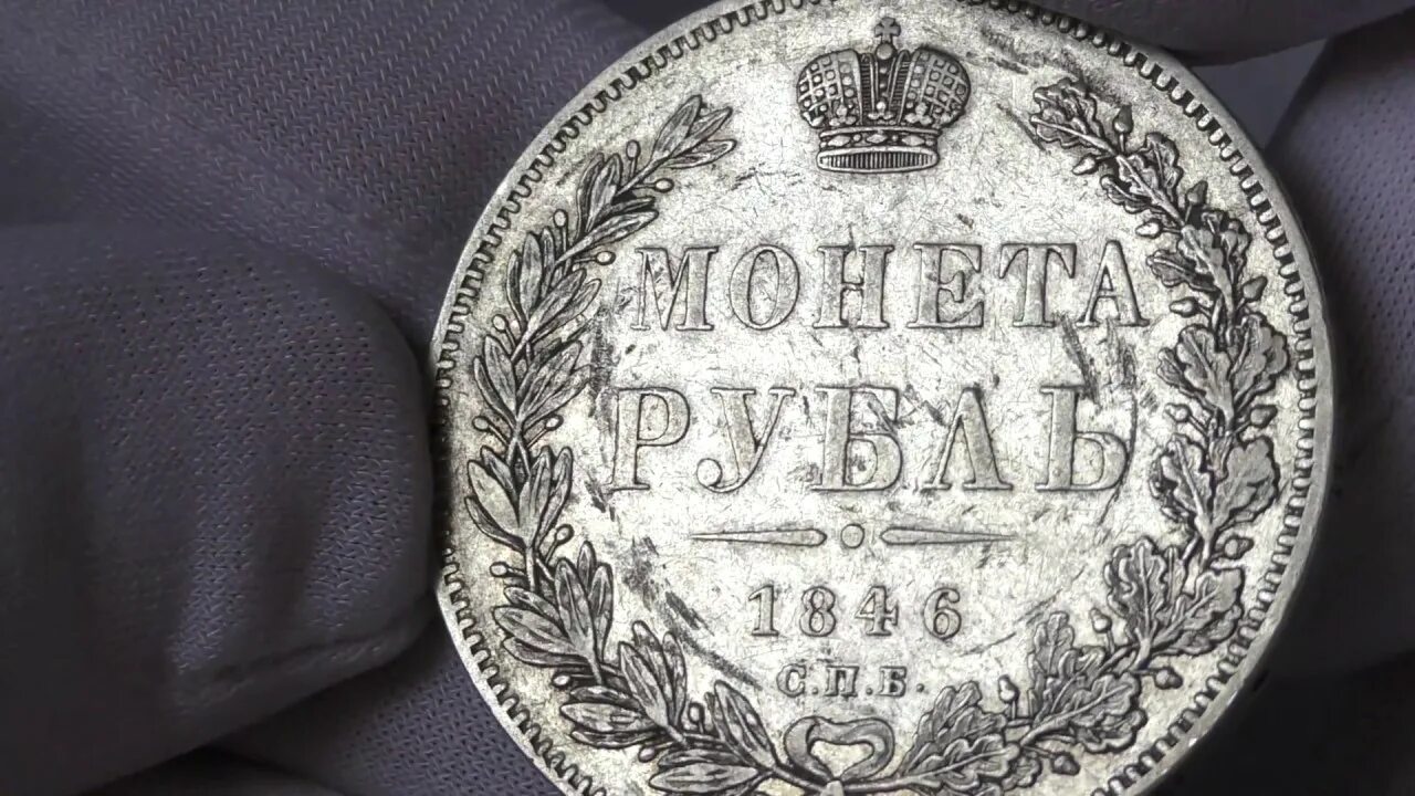 Царский серебряный рубль 1898 года. Царские монеты серебро 1 рубль. 1 Рубль 1846 года гурт.