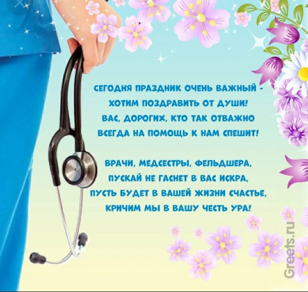 Поздравляет бывшая что делать. Поздравления с днём медицинского. Поздравления с днём медицинского работника. Поздравление с днем медработника. Открытка с днем медработника.
