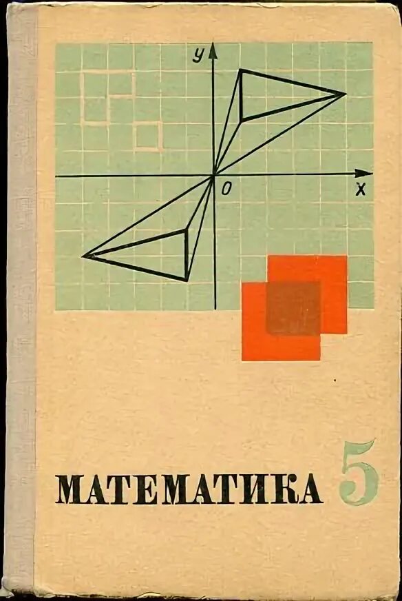 Учебник с шварцбурд по математике. Маркушевич математика. Учебник математики в Германии. Математика 1974. Н Я Виленкин.