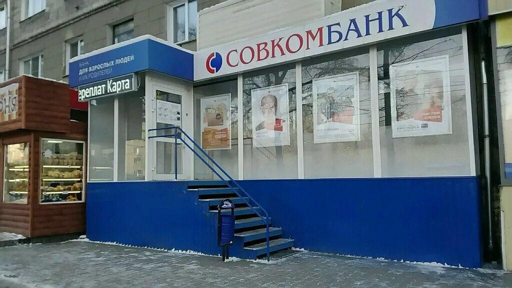 Совкомбанк миасс. Титова 15 Новосибирск. Титова 15 банк совкомбанк. Ул Титова 30 Новосибирск.