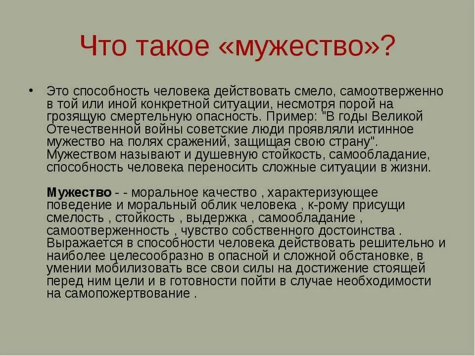 Сочинение рассуждение на тему что такое храбрость. Что такое мужество сочинение. Доклад о мужестве. Мужество это определение. Сочинение на тему мужество.