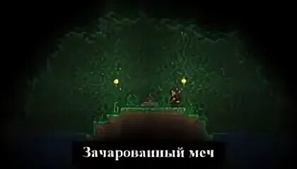 Как зачаровать меч в террарии