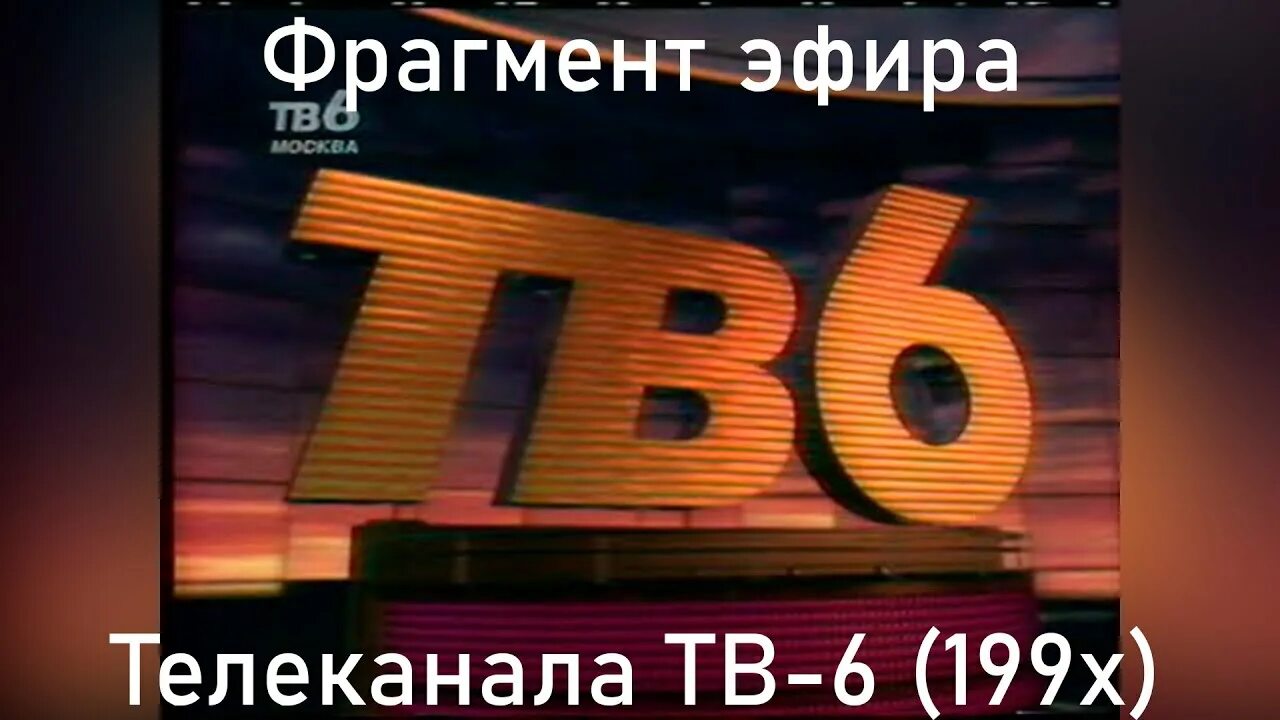 ТВ-6 1993. Тв6 Москва логотип. Канал тв6 Москва Википедия. ТВ 6 канал 1993 1995.