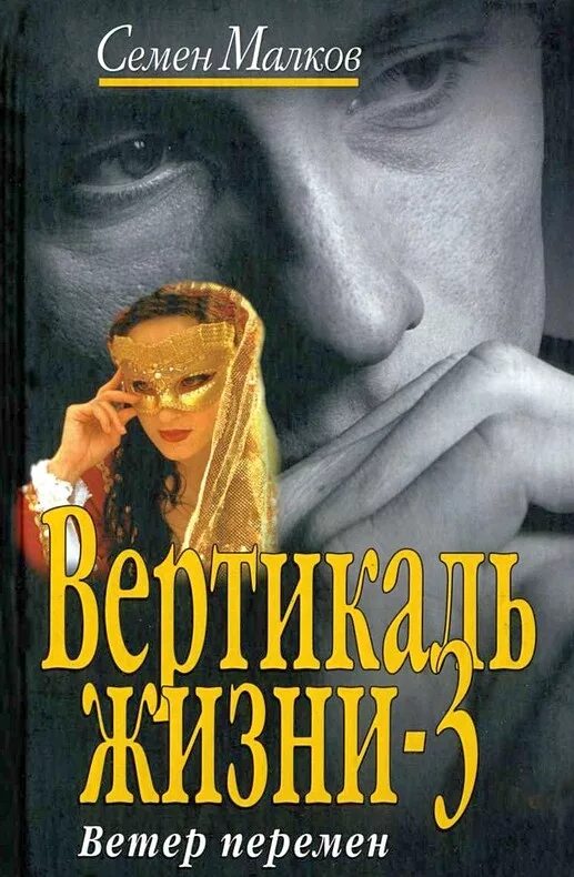 Малков Вертикаль жизни книга. С Малков книги.