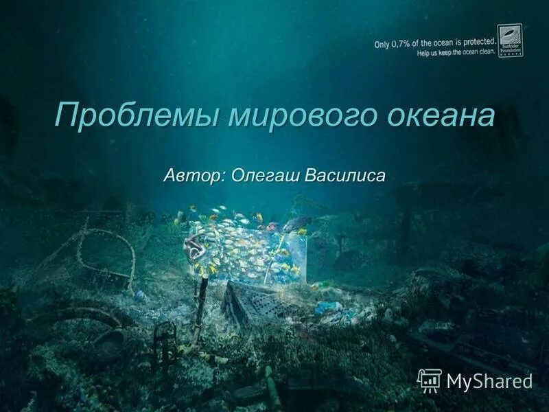 Проблемы ресурсов мирового океана. Мировой океан 7 класс. Пути решения загрязнения мирового океана таблица. Проблема рационального использования мирового океана. Глобальные проблемы проблемы мирового океана.