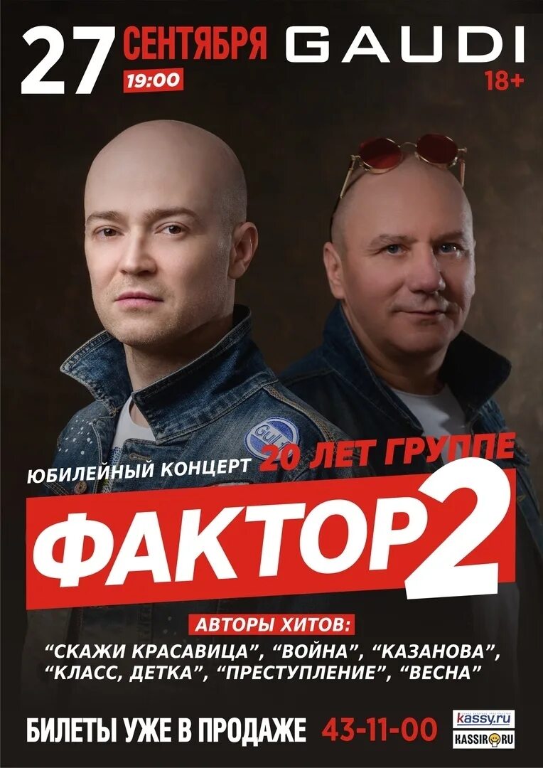 Группа фактор 2. Фактор 2 Юбилейный концерт. Фактор 2 афиша. Билета на концерт группы фактор 2.