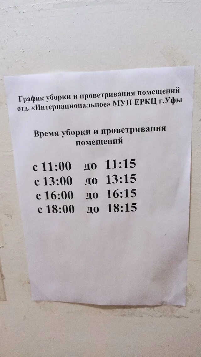 Режим работы еркц. Еркц уфа орджоникидзевский район телефон. еркц на шумавцова 19 уфа график. график работы еикц на шумавцова уфа.