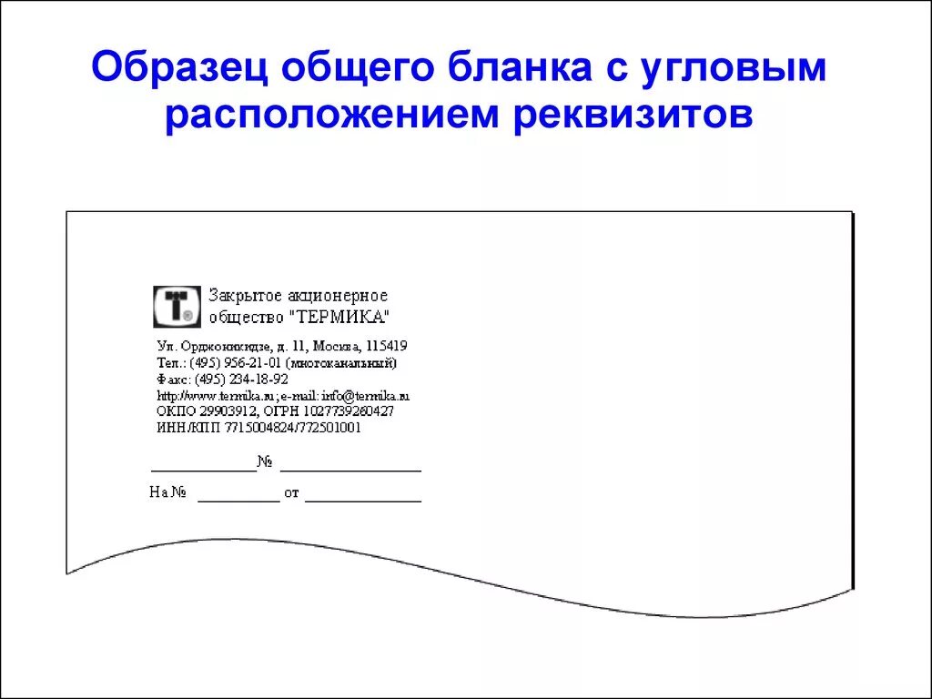 Угловое расположение реквизитов образец