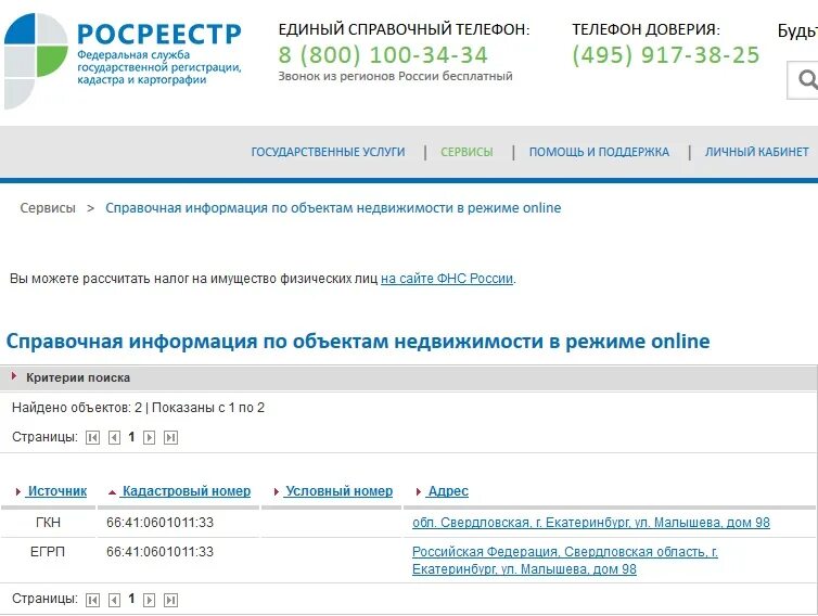 Как проверить квартиру в росреестре через интернет. Справочная росреестра. росреестр по квартире. росреестр проверить квартиру. росреестр единая справочная.
