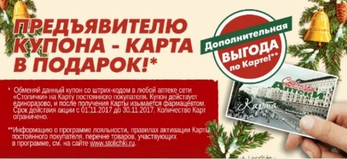 Предъявителю купона подарок. Листовка подарок. Промокод Столички аптеки. Предъявителю листовки.