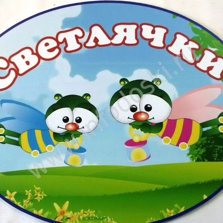 Название команды на день здоровья. Детский сад светлячок вывеска. названия групп светлячок в детском саду. отряд светлячки. название детских спортивных команд.