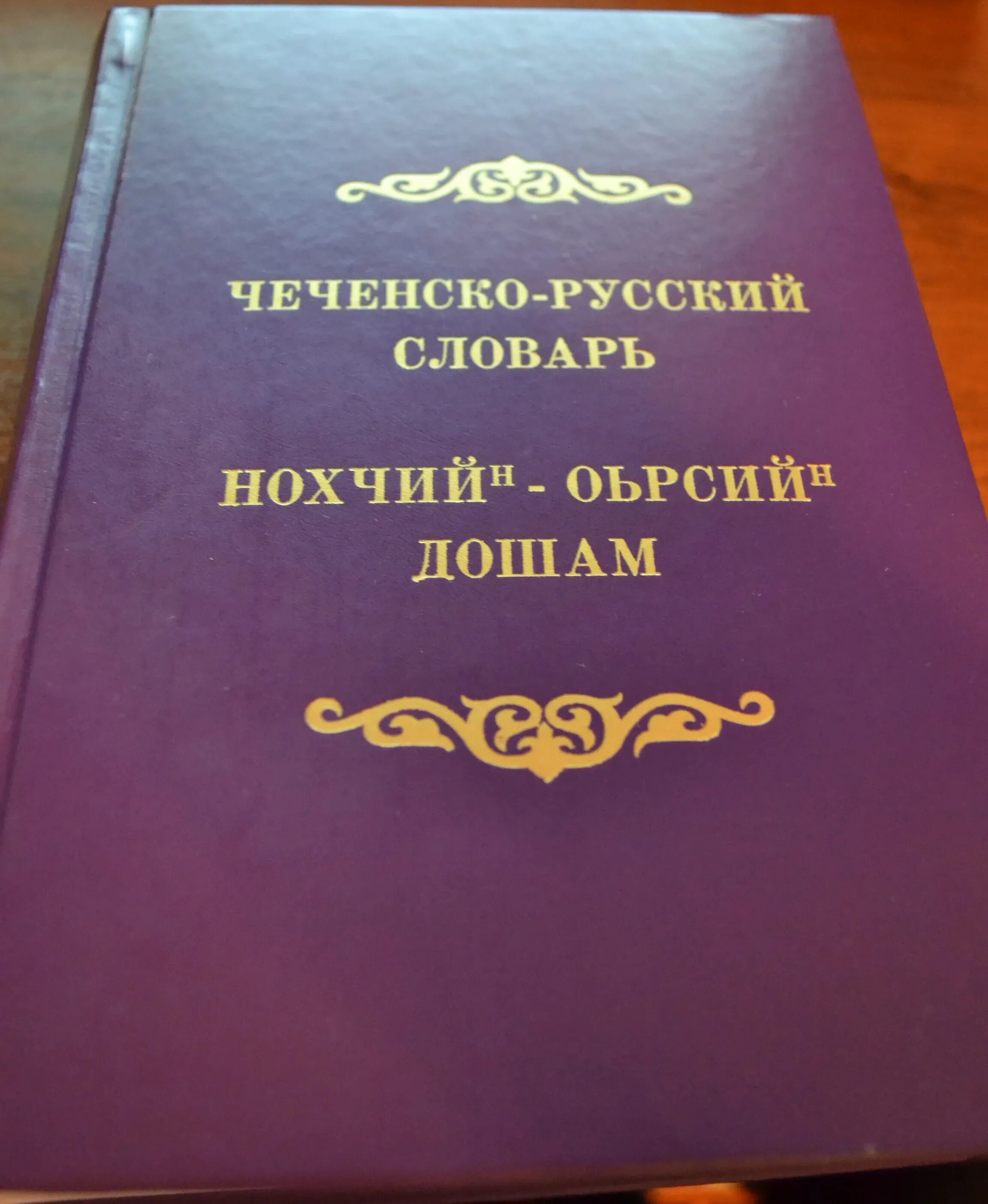 Книги для изучения чеченского языка. Книги на чеченском языке. Учебник чеченского языка. Чеченский язык.