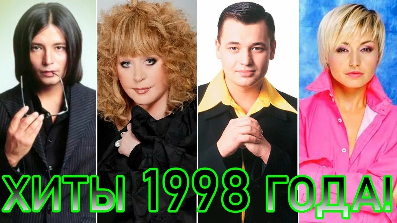 Хиты 1998. Музыка 1998. Трек 1998