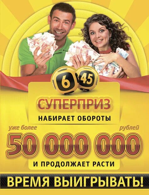 6 из 45 как играть