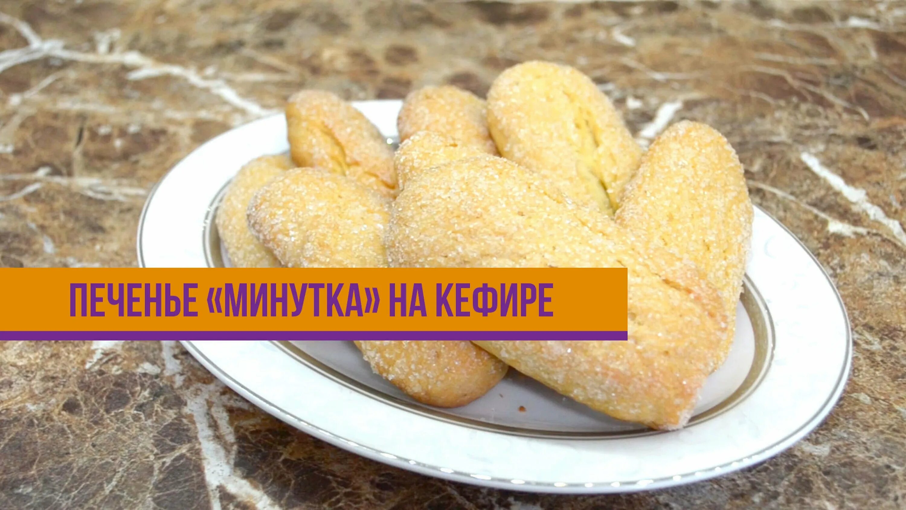 Рецепт печенья минутка. Печенье минутка. минутка печенье украинское.
