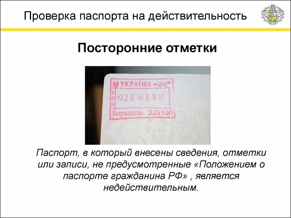 Подлинность документа подтверждающего