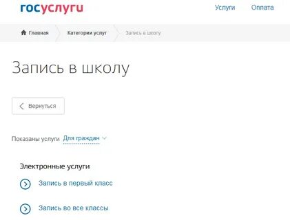 Госуслуги запись в первый класс