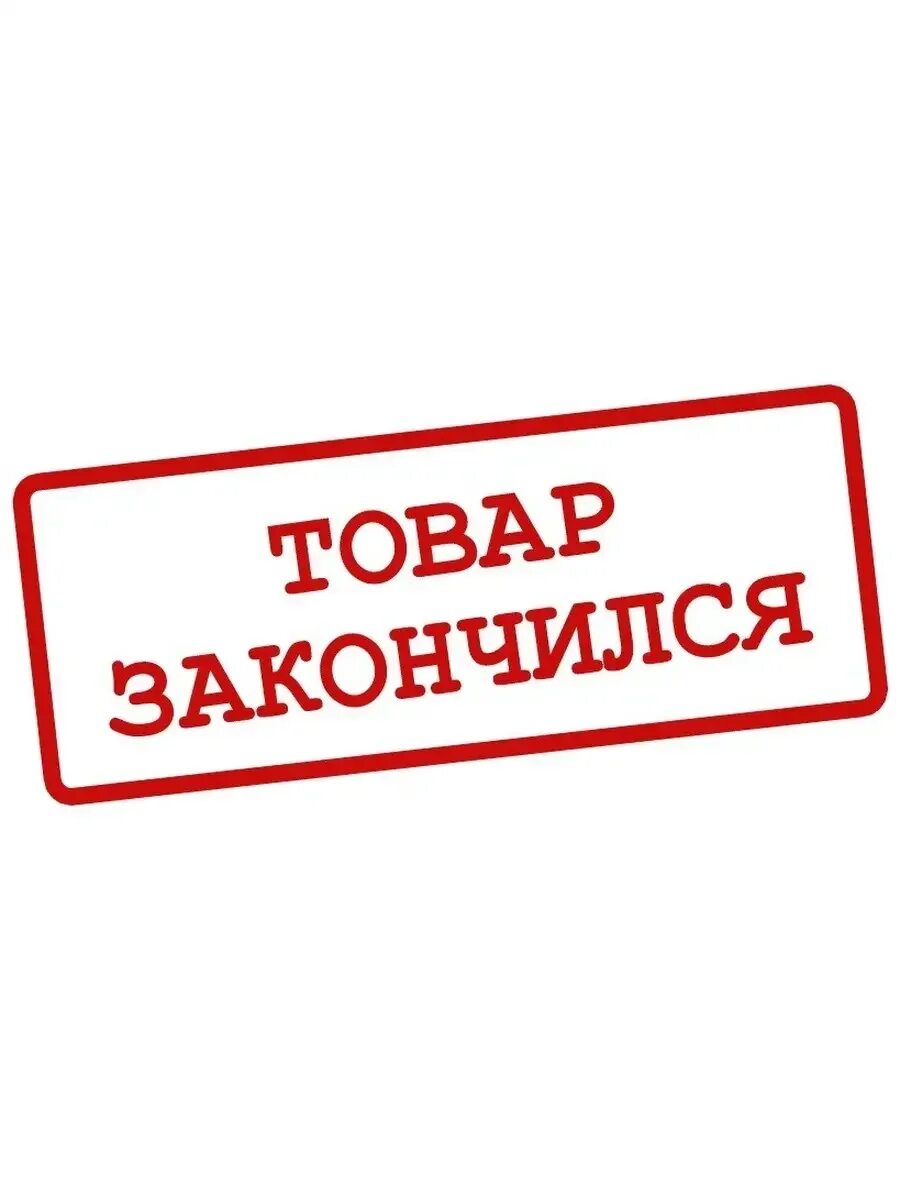 Пока нет в наличии