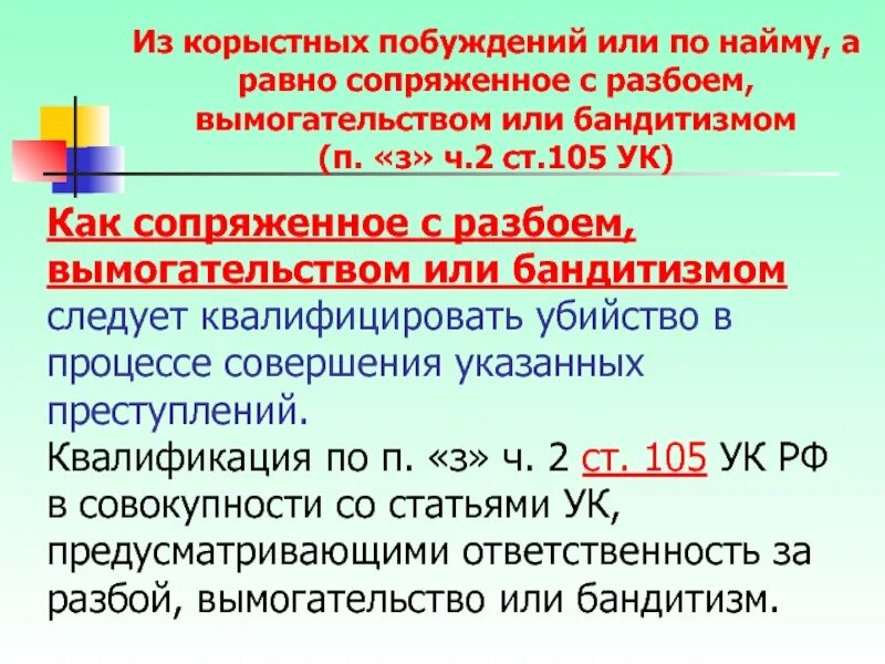 Совершенное из корыстных побуждений. П З Ч 2 ст 105 УК РФ. Ст.105 ч.2 п.п.в,з УК РФ. Ст 105 состав преступления. Ч 1 ст 105 УК РФ.