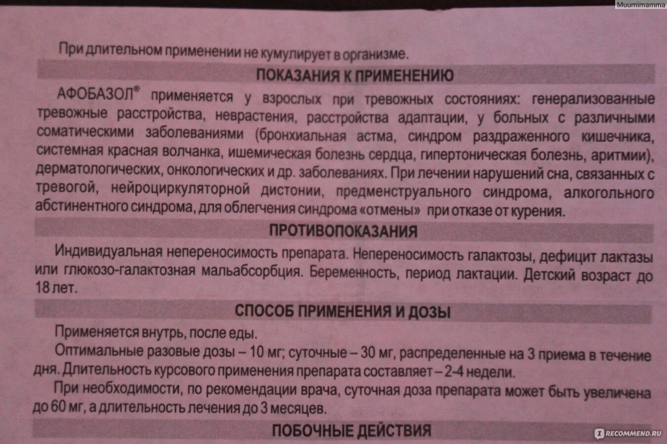 Можно ли принимать без. Афобазол как принимать. Афобазол таблетки инструкция. Афобазол противопоказания и побочные. Как пить Афобазол в таблетках.