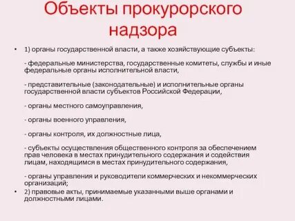 Надзор прокуратуры за органами исполнительной власти