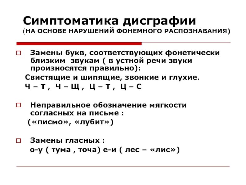 Дисграфия таблицы. Симптоматика дисграфии. Дисграфия на основе нарушений фонемного распознавания. Механизмы возникновения дисграфии. Дисграфии на почве нарушений фонемного распознавания.