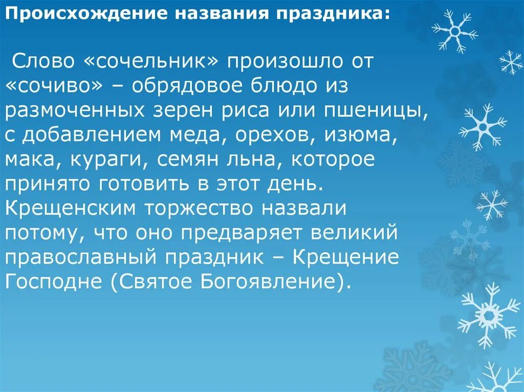 Обозначение слова сочельник. Происхождение слова сочельник. Слова из слова сочельник. Сочельник что это значит. Что означает сочельник.