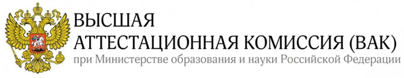 высшая аттестационная комиссия вак. аттестационная комиссия вак - это. вак рф. вак минобрнауки рф. эмблема вак рф.