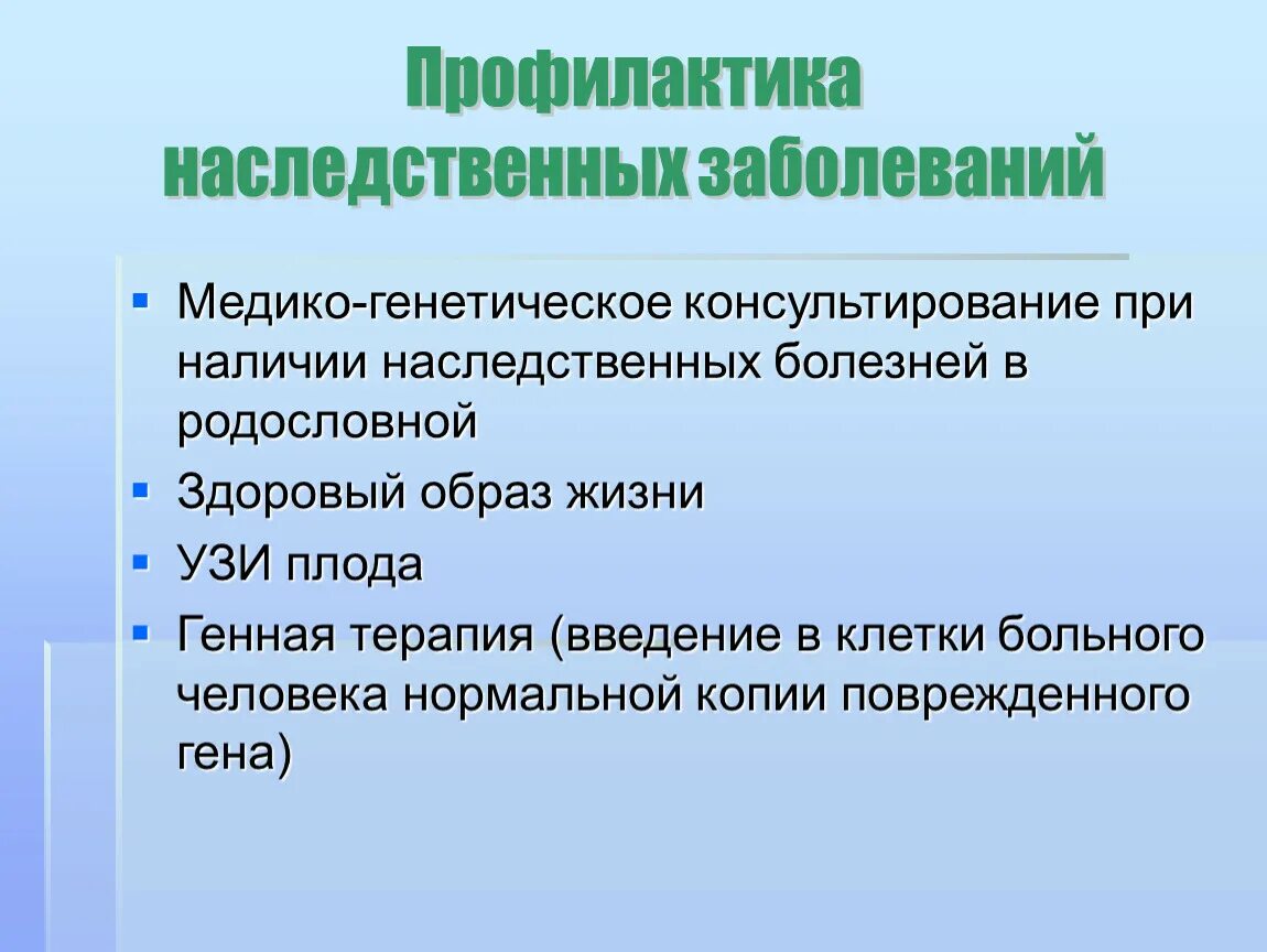 Заболевания передающиеся наследственным путем. Наследственные болезни передающиеся половым путем. Наследственные и врожденные заболевания. Профилактика наследственных и врожденных заболеваний. Наследственные и врожденные заболевания передающиеся половым путем.