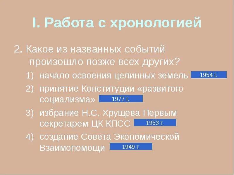 Из названных событий произошло позже всех. Какое из событий произошло позже всех остальных. Какое из названных событий произошло позже всех остальных?. Какое из перечисленных событий произошло позже всех других?. Позднее других произошло событие.