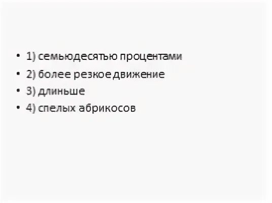 Более резкое
