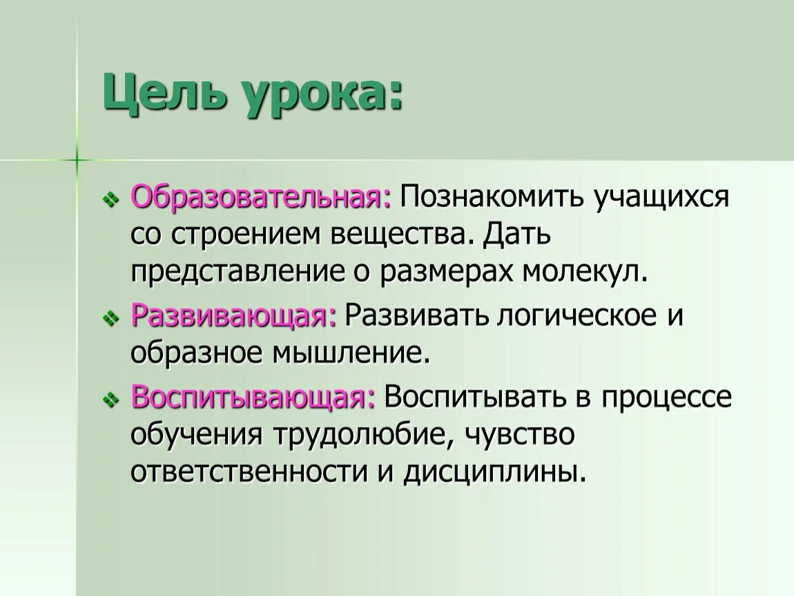 Цель урока физики. Строение вещества. Цель изучения строения вещества. Строение вещества физика 7 класс. Цель урока.