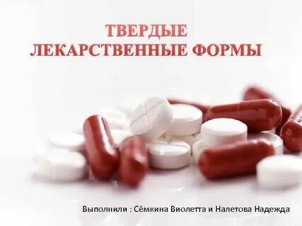 Твердые и мягкие лекарственные