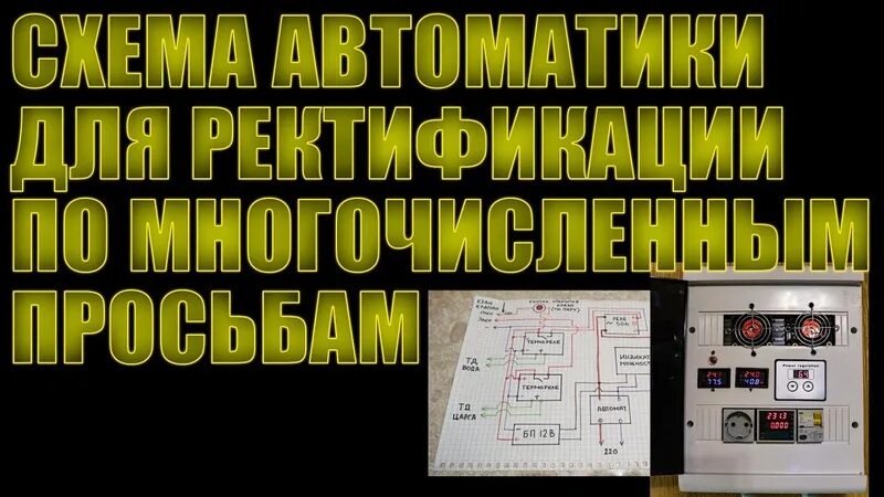 Автоматика Винокура. Схема автоматики Посадского Винокура. Автоматика для ректификации ssvc0059v2. Колонна Посадский Винокур. Посадский винокур самогонный